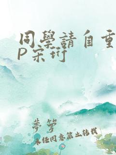 同学请自重POP宋珩