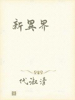 新异界