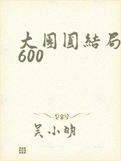大团圆结局高敏600