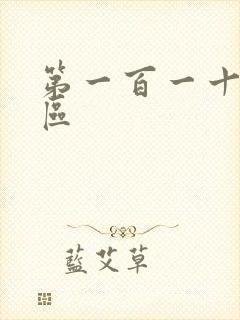 第一百一十六天区