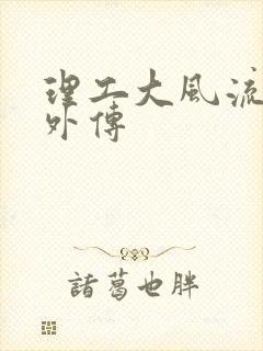 理工大风流往事外传