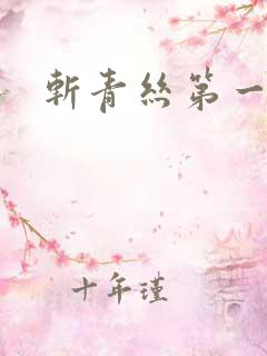 斩青丝第一皇妃