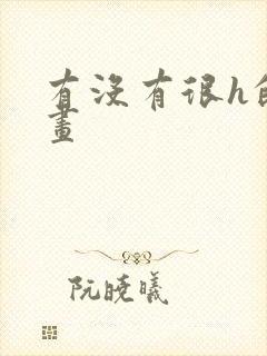 有没有很h的漫画