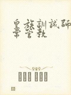 皇族训诫师的日常管教