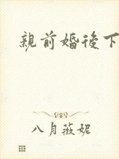 亲前婚后下载