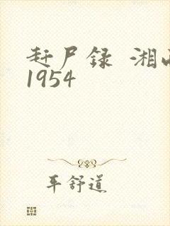 赶尸录  湘西1954