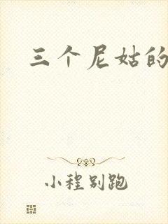 三个尼姑的爱情