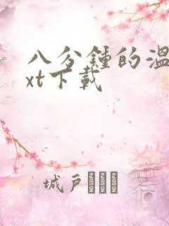 八分钟的温暖txt下载