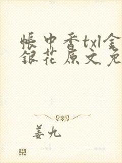 帐中香txl金银花原文免费