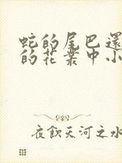 蛇的尾巴还在我的花丛中小说