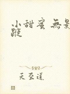 小甜蜜 无影有踪