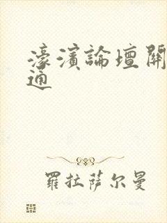 濠滨论坛关注南通