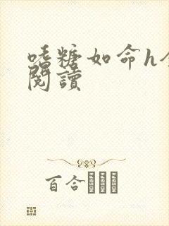 嗜糖如命h全文阅读