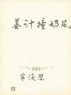 姜汁撞奶风星子