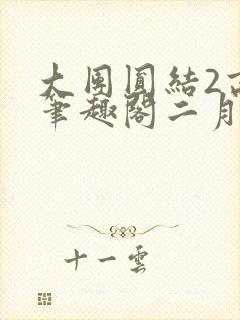 大团圆结2高敏笔趣阁二月天