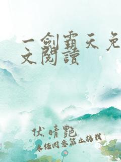 一剑霸天免费全文阅读