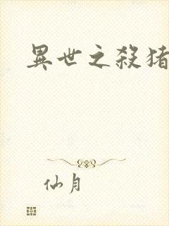 异世之杀猪悍匠