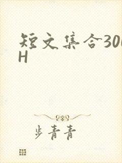 短文集合300H