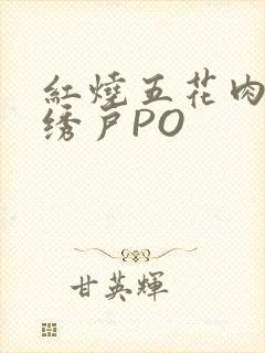 红烧五花肉朱门绣户PO