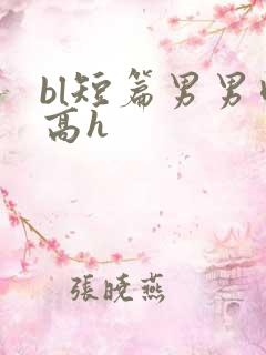 bl短篇男男肉高h