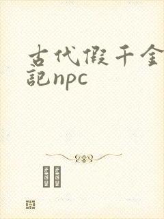 古代假千金挨日记npc