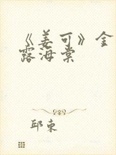 《姜可》金银花露海棠