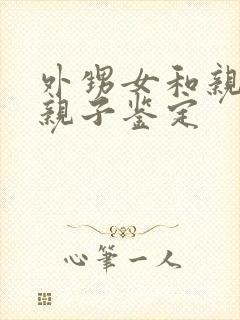 外甥女和亲舅舅亲子鉴定