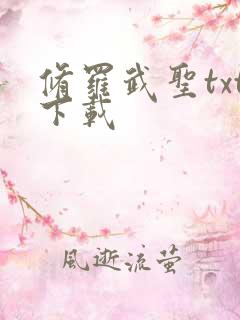 修罗武圣txt下载