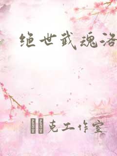 绝世武魂洛城东