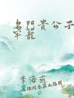 名门贵公子炙热牢笼