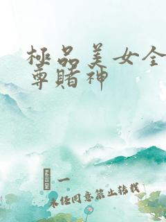 极品美女全收至尊赌神
