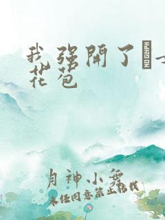 我强开了姪女的花苞