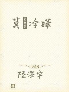 莫嫤冷晔