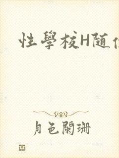 性学校H随便做