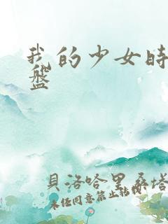 我的少女时代网盘