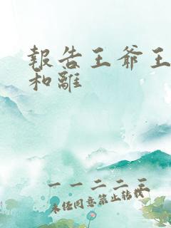 报告王爷王妃要和离