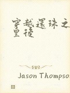 穿越还珠之才女皇后