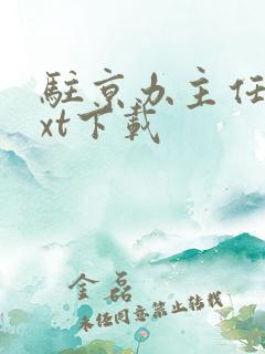 驻京办主任3txt下载