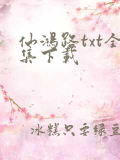 仙鸿路txt全集下载