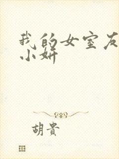 我的女室友小悠小妍