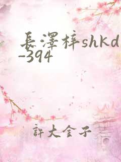 长泽梓shkd-394