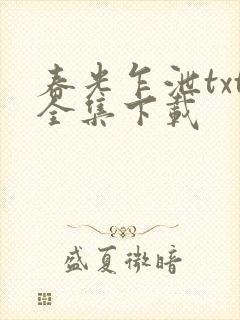 春光乍泄txt全集下载