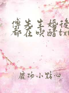 傅先生婚后每天都在吃醋txt