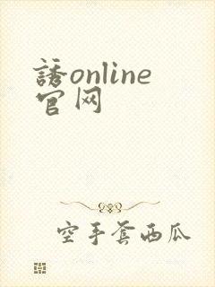 诱online官网