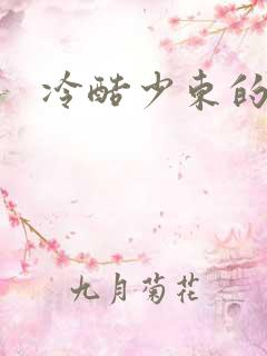 冷酷少东的新娘