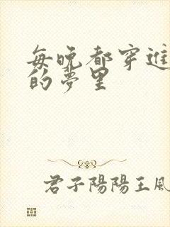 每晚都穿进男神的梦里