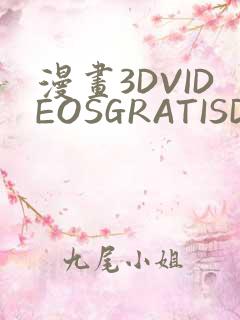漫画3DVIDEOSGRATISDO灌满