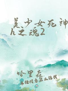 美少女死神还我h之魂2