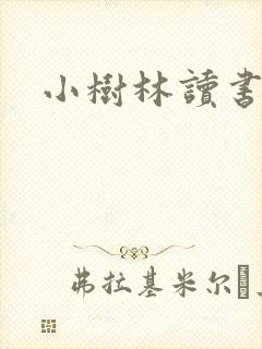 小树林读书网