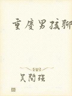 重庆男孩聊天室